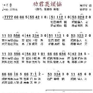 劝君莫烦恼_歌谱投稿_词曲:周详军 谷建芬