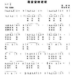亮堂堂的老街_民歌简谱_词曲:黎强 薛秋雄