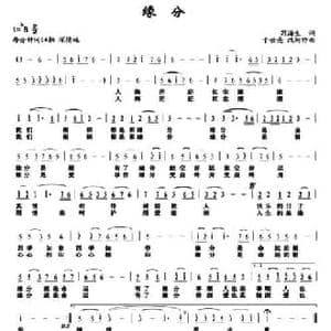 缘分_民歌简谱_词曲:苟海生 于世亮