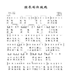 班长的红玫瑰_歌曲简谱_词曲:李希望 马来亚