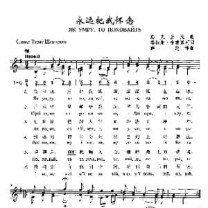 永远把我怀念_歌曲简谱