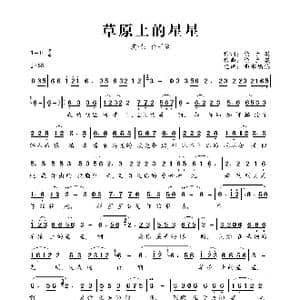草原上的星星_歌曲简谱_词曲:徐子崴 徐子崴