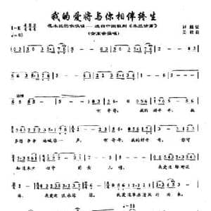 54我的爱将与你相伴终生_民歌简谱_词曲:刘麟 关峡
