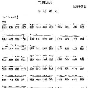 二胡谱 | 二胡练习 手指练习 高耀华编曲