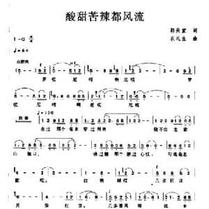 酸甜苦辣都风流_民歌简谱_词曲:郭庆宣 农礼生