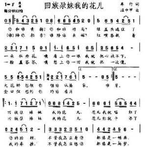 回族尕妹我的花儿_民歌简谱_词曲:车行 温中甲