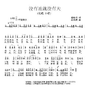 没有地就没有天_通俗唱法乐谱_词曲:徐艳玲 段鹤聪