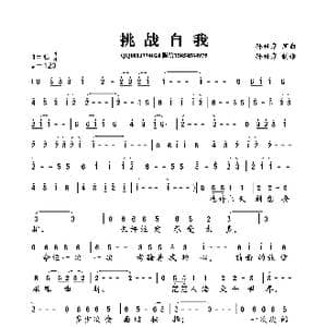 挑战自我_歌曲简谱_词曲:孙世彦 孙世彦