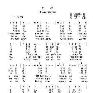 白夜Ночь светла_外国歌谱_词曲:М•亚济科夫 М•希什金