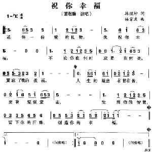 祝你幸福_通俗唱法乐谱_词曲:林煌坤 林家庆