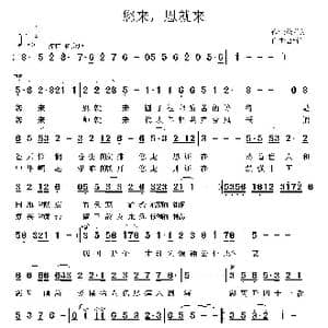 您来,恩就来_歌曲简谱_词曲:徐祥文 鲁新华