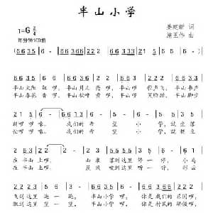 半山小学_儿歌乐谱_词曲:姜建新 施王伟