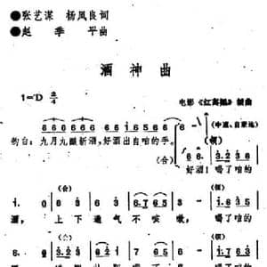 电影 红高粱 插曲_酒神曲_民歌简谱_词曲:张艺谋 杨凤良 赵季平