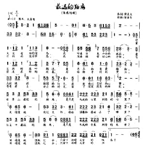 永远的距离_通俗唱法乐谱_词曲:黄志文 梁永生