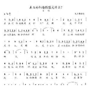 真正的铜墙铁壁是什么？_歌曲简谱_词曲:毛泽东 陈志昂