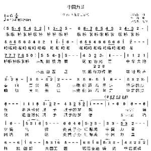 中国力量_歌曲简谱_词曲:郑炳权 刘琦