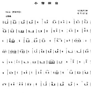 小傍妆台 管子谱