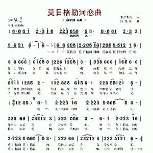 莫日格勒河恋曲_歌谱投稿_词曲:东方明亮 邰景坤