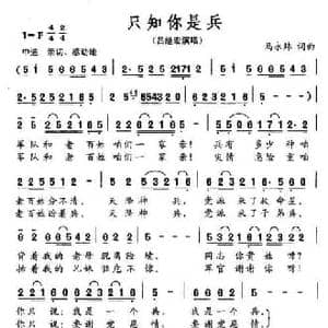 只知你是兵_民歌简谱_词曲:马永炜 马永炜