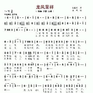 龙凤呈祥_歌谱投稿_词曲:王春明 姜振