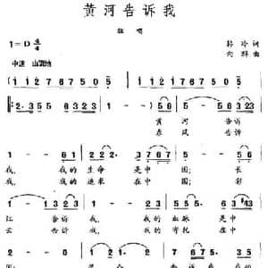 黄河告诉我_民歌简谱_词曲:韩冷 向群