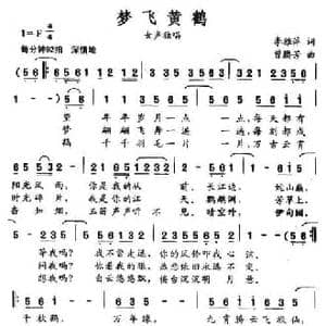 梦飞黄鹤_民歌简谱_词曲:李雅萍 曾腾芳