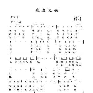 军旅歌曲100首:战友之歌_歌曲简谱_词曲:乔明全 李国强