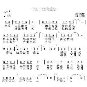 三生三世的爱恋_通俗唱法乐谱_词曲:王思雨 刘云康