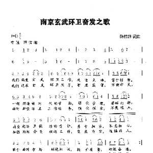 南京玄武环卫奋发之歌_歌谱投稿_词曲:陈维超 陈维超