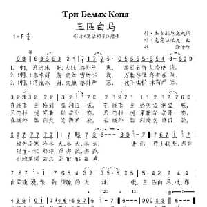 三匹白马_歌谱投稿