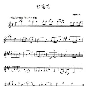 小提琴谱 | 雪莲花 黄虎威