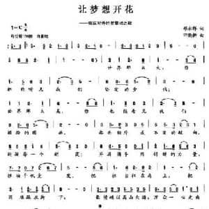 让梦想开花_民歌简谱_词曲:邓永祥 田晓耕