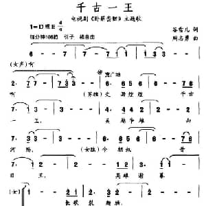 千古一王_通俗唱法乐谱_词曲:谷雪儿 周志勇