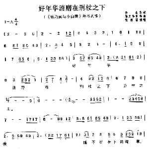 评剧谱 | 好年华消磨在刑杖之下 杨乃武与小白菜 杨乃武唱段 张德福