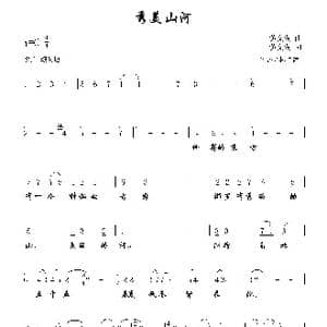 秀美山河_歌谱投稿_词曲:黄文发 黄文发