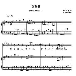 贺新春_儿歌乐谱_词曲: 陈雪惠配伴奏