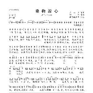 乘物游心_歌曲简谱_词曲:沈行之 蝉悠