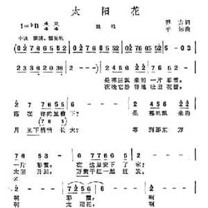 太阳花_民歌简谱_词曲:乔方 平远