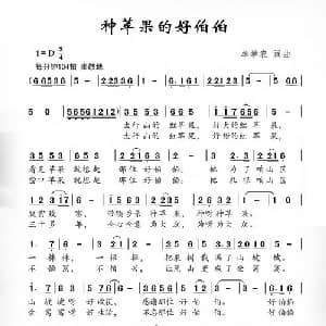 种苹果的好伯伯_儿歌乐谱_词曲:牟学农 牟学农