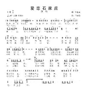 爱恋石家庄_歌曲简谱_词曲:张金余 鲁新华