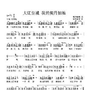 大辽皇城 我的契丹姑娘_民歌简谱_词曲:葫芦晓峰 高音敏子