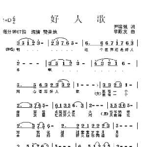 好人歌_歌曲简谱_词曲:尹瑞强 李殿友