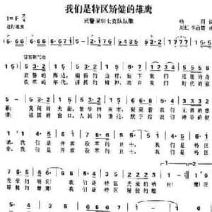我们是特区矫健的雄鹰_民歌简谱_词曲:杨涌 刘虹 李启雄