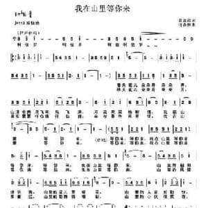 我在山里等你来_民歌简谱_词曲:黄景南 许森林