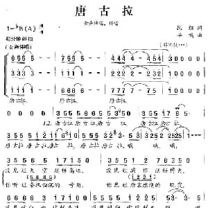 唐古拉_合唱歌谱_词曲:陈红 羊鸣