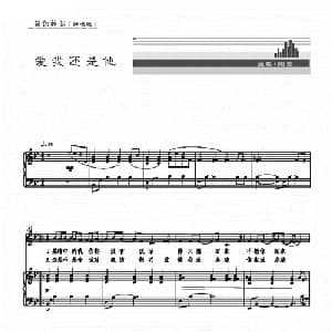 爱我还是他_通俗唱法乐谱