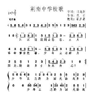 荆南中学校歌_歌谱投稿_词曲:时越阶