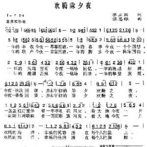 欢腾除夕夜_民歌简谱_词曲:张立国 温恩银