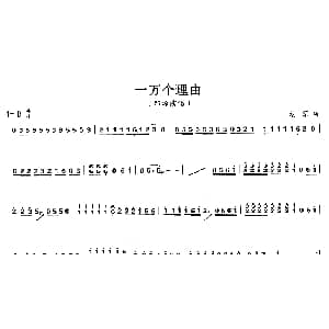 古筝谱 | 一万个理由 龙军