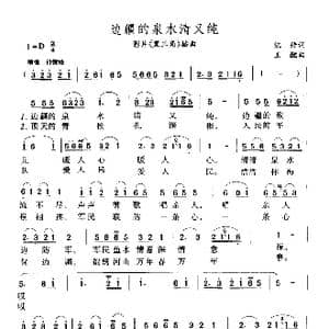 边疆的泉水清又纯_歌曲简谱_词曲:凯传 王酩